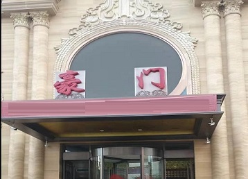 德州市哪个KTV真空最好玩-豪门国际KTV消费真空服务点评